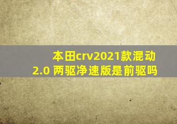 本田crv2021款混动2.0 两驱净速版是前驱吗